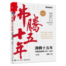 《沸腾十五年:中国互联网:—林军》[58M]百度网盘|亲测有效|pdf下载