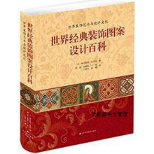 《世界经典装饰图案设计百科,奥古斯特·拉辛特著，唐建，孙毅超，于玲等译,辽宁科学技术,》[49M]百度网盘|亲测有效|pdf下载