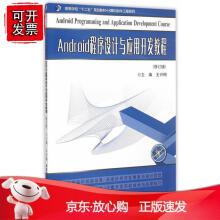 《Android程序设计与应用开发教程》[40M]百度网盘|亲测有效|pdf下载