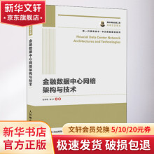 《金融数据中心网络架构与技术》[39M]百度网盘|亲测有效|pdf下载