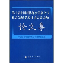 《第十届中国科协年会信息化与社会发展学术讨论会分会场论文集》[27M]百度网盘|亲测有效|pdf下载