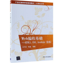 《Web编程基础--HTML5\CSS3\JavaScript》[41M]百度网盘|亲测有效|pdf下载