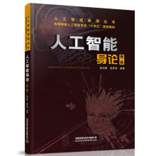 《人工智能导论第2二版徐洁磐,徐梦溪计算机教材人工智能应用丛书徐洁磐徐梦溪主编基础理论应用技术书籍中国铁道有限公司》[50M]百度网盘|亲测有效|pdf下载