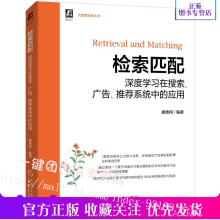 《检索匹配深度学习在搜索广告推荐系统中的应用康善同检索匹配的理论演进历史搜索计算广告算法大数据推荐系统算法实践书籍》[53M]百度网盘|亲测有效|pdf下载