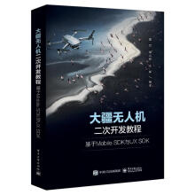 《大疆无人机二次开发教程：基于MobileSDK与UXSDK董昱》[39M]百度网盘|亲测有效|pdf下载
