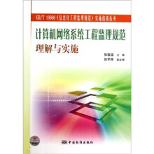 《计算机网络系统工程监理规范理解与实施张骏温著》[58M]百度网盘|亲测有效|pdf下载