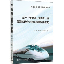 《基于"资源流-价值流"的我国铁路会计信息质量优化研究》[27M]百度网盘|亲测有效|pdf下载