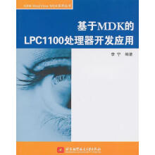《基于MDK的LPC处理器开发应用李宁北京计算机与互联网书籍》[47M]百度网盘|亲测有效|pdf下载