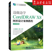 《边做边学CorelDRAWX8图形设计案例教程(》[54M]百度网盘|亲测有效|pdf下载