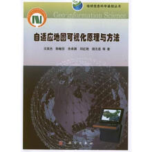《自适应地图可视化原理与方法》[34M]百度网盘|亲测有效|pdf下载