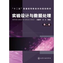 实验设计与数据处理刘振学,王力　等编化学工业籍 pdf下载pdf下载