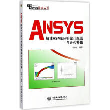 《ANSYS解读ASME分析设计规范与开孔补强栾春远编书籍》[21M]百度网盘|亲测有效|pdf下载