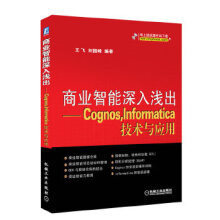 商业智能深入浅出--Cognos，Informatica技术与应用;自动化技术;计算机技术;计算机; pdf下载pdf下载