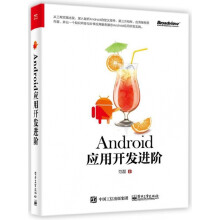 《Android应用开发进阶》[44M]百度网盘|亲测有效|pdf下载