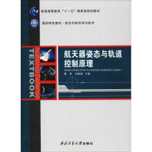 《航天器姿态与轨道控制原理》[55M]百度网盘|亲测有效|pdf下载