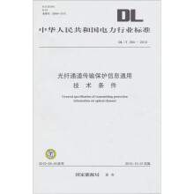 《光纤通道传输保护信息通用技术条件DL》[53M]百度网盘|亲测有效|pdf下载