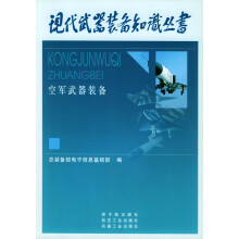 《空军武器装备》[29M]百度网盘|亲测有效|pdf下载