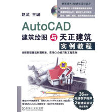 《AutoCAD建筑绘图与天正建筑实例教程赵武主编机械工业北方城》[58M]百度网盘|亲测有效|pdf下载