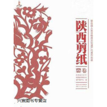 《联合国人类非物质文化遗产代表作名录：陕西剪纸,陕西省文化厅，陕西省非物质文化遗产保护中心编》[47M]百度网盘|亲测有效|pdf下载