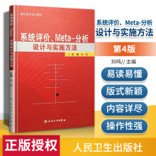 官方系统评价、meta分析设计与实施方法刘鸣循证医学书籍临床研究设计应用人民卫生 pdf下载pdf下载