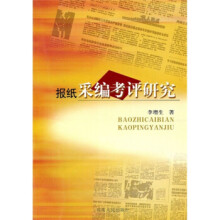 《报纸采编考评研究》[38M]百度网盘|亲测有效|pdf下载