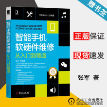 《智能手机软硬件维修从入门到精通张军机械工业学电脑从入门到精通》[41M]百度网盘|亲测有效|pdf下载