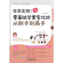 《非常实用！零基础学黑客攻防从新手到高手》[58M]百度网盘|亲测有效|pdf下载