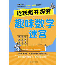 《越玩越开窍的趣味数学迷宫上海科学普及》[38M]百度网盘|亲测有效|pdf下载