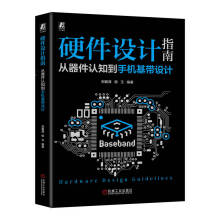 《官网硬件设计指南从器件认知到手机基带设计郑春厚手机硬件元器件信号处理硬件设计技术书籍》[59M]百度网盘|亲测有效|pdf下载
