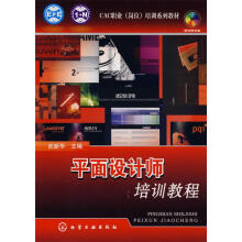 《平面设计师培训教程武新华　主编》[38M]百度网盘|亲测有效|pdf下载