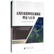 无线传感器网络监视跟踪理论与应用 pdf下载pdf下载