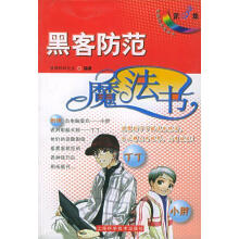 《黑客防范魔法书—电脑应用魔法书》[53M]百度网盘|亲测有效|pdf下载