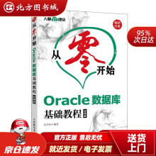 从零开始Oracle数据库基础教程云课版史卫亚北方城 pdf下载pdf下载