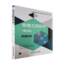 《常用工具软件谢丽丽理工计算机与互联网书籍》[44M]百度网盘|亲测有效|pdf下载