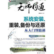 《无师自通-系统安装、重装、备份与还原从入门到精通》[47M]百度网盘|亲测有效|pdf下载