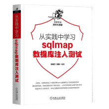 《从实践中学习sqlmap数据库注入测试朱振方张鹏编著适合渗透测试人员机械工业》[49M]百度网盘|亲测有效|pdf下载