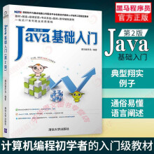 全新】Java基础入门第二版第2版黑马程序员Java基础核心技术 pdf下载pdf下载