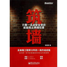 《筑墙—只需一点点安全常识就能阻止网络犯罪李铁军　著》[32M]百度网盘|亲测有效|pdf下载
