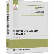 《国之重器出版工程可信计算3.0工程初步第二版胡俊》[41M]百度网盘|亲测有效|pdf下载