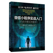 《微信小程序实战入门内含完整实例解析》[20M]百度网盘|亲测有效|pdf下载