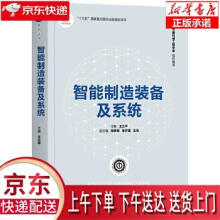 智能制造装备及系统王立平,张根保,张开富,王伟 pdf下载pdf下载