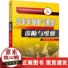 《汽车车身电气系统诊断与维修》[54M]百度网盘|亲测有效|pdf下载