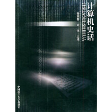 《计算机史话孙燕群中国海洋》[28M]百度网盘|亲测有效|pdf下载