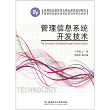 《管理信息系统开发技术》[24M]百度网盘|亲测有效|pdf下载