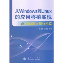 《从windows到Linux的应用移植实现兰雨晴,洪雪玉著国防工业》[32M]百度网盘|亲测有效|pdf下载