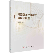 《角色委托代理授权：模型与算法王小明》[55M]百度网盘|亲测有效|pdf下载