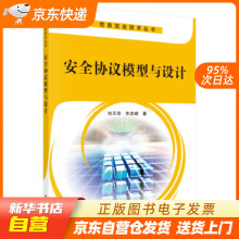 安全协议模型与设计刘天华，朱宏峰著科学籍 pdf下载pdf下载