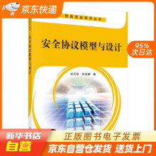 《安全协议模型与设计刘天华，朱宏峰著科学籍》[21M]百度网盘|亲测有效|pdf下载