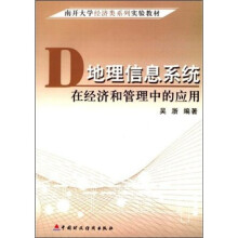 《地理信息系统在经济管理领域中的作用》[53M]百度网盘|亲测有效|pdf下载