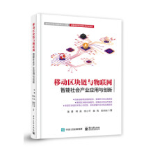《:移动区块链与物联网:智能社会产业应用与创新》[21M]百度网盘|亲测有效|pdf下载